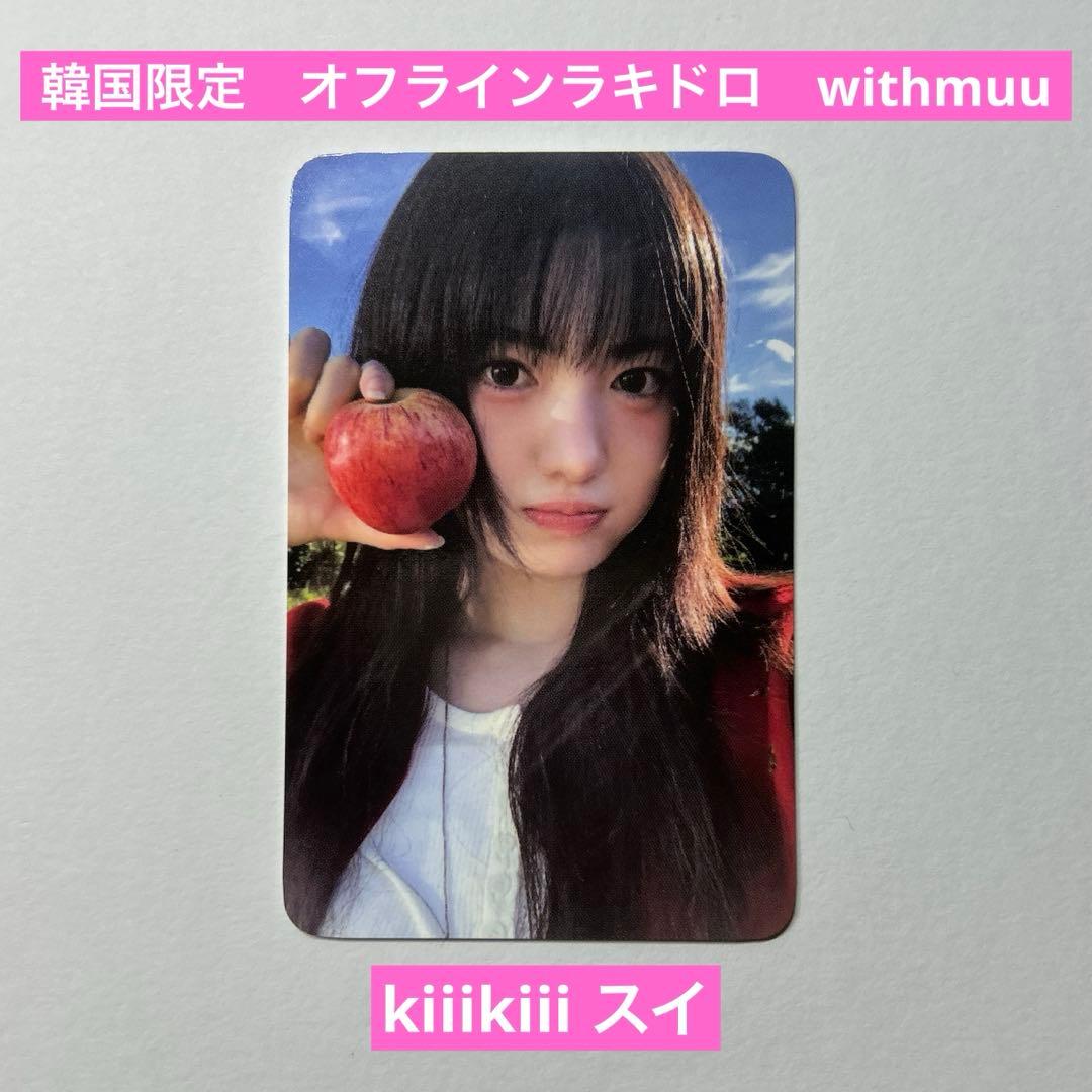 kiiikiii キキ スイ トレカ withmuu オフライン ラキドロ 韓国 - メルカリ