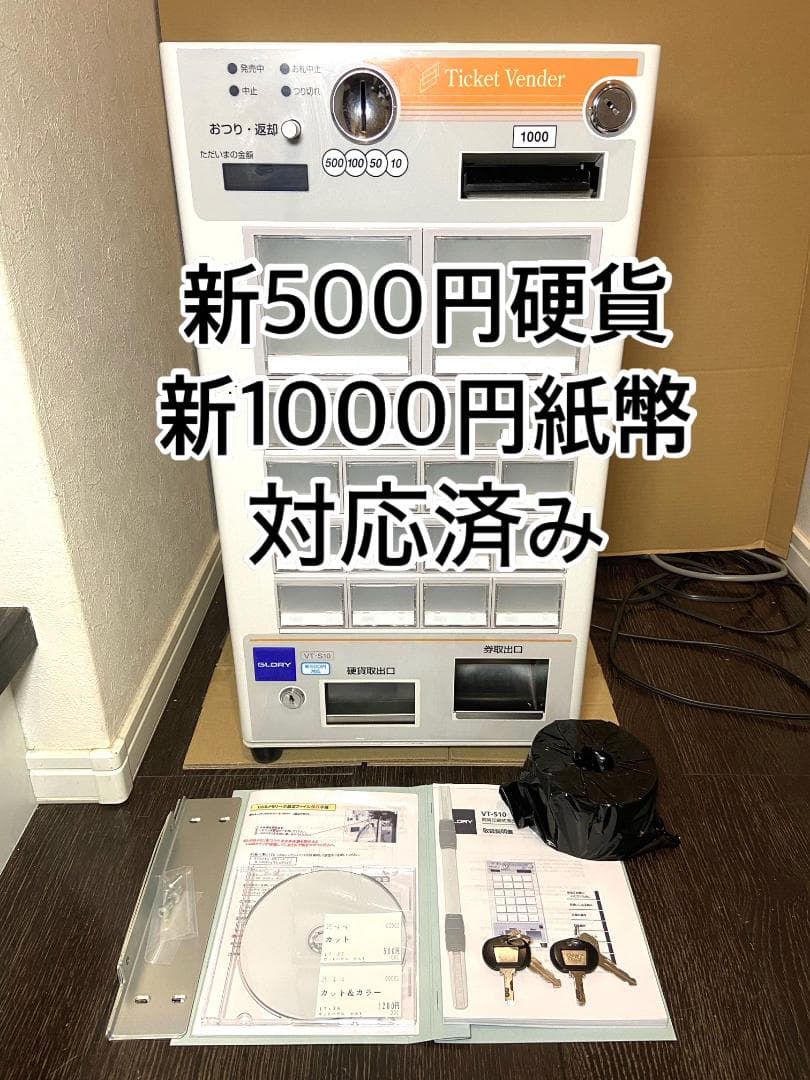 美品　券面設定込■グローリー　小型券売機　VT-S10■新500円・新紙幣対応済