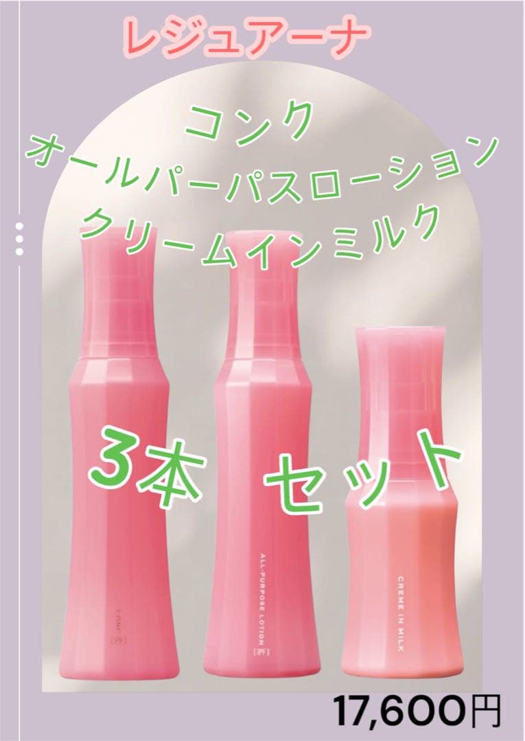 ナリス化粧品レジュアーナ　コンク+オールパーパスローション+クリームインミルク