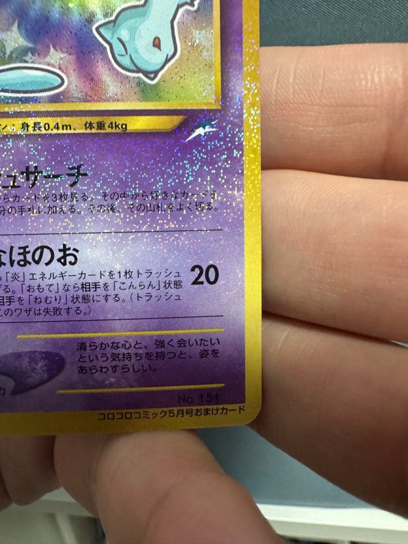 最終価格・美品】ひかるミュウ 旧裏 専門店評価も良好 - メルカリ