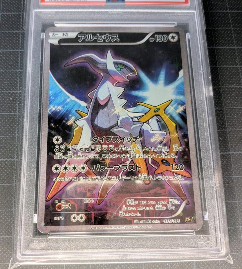 PSA9 アルセウス CP5 幻伝説ドリーム 036/036 - メルカリ