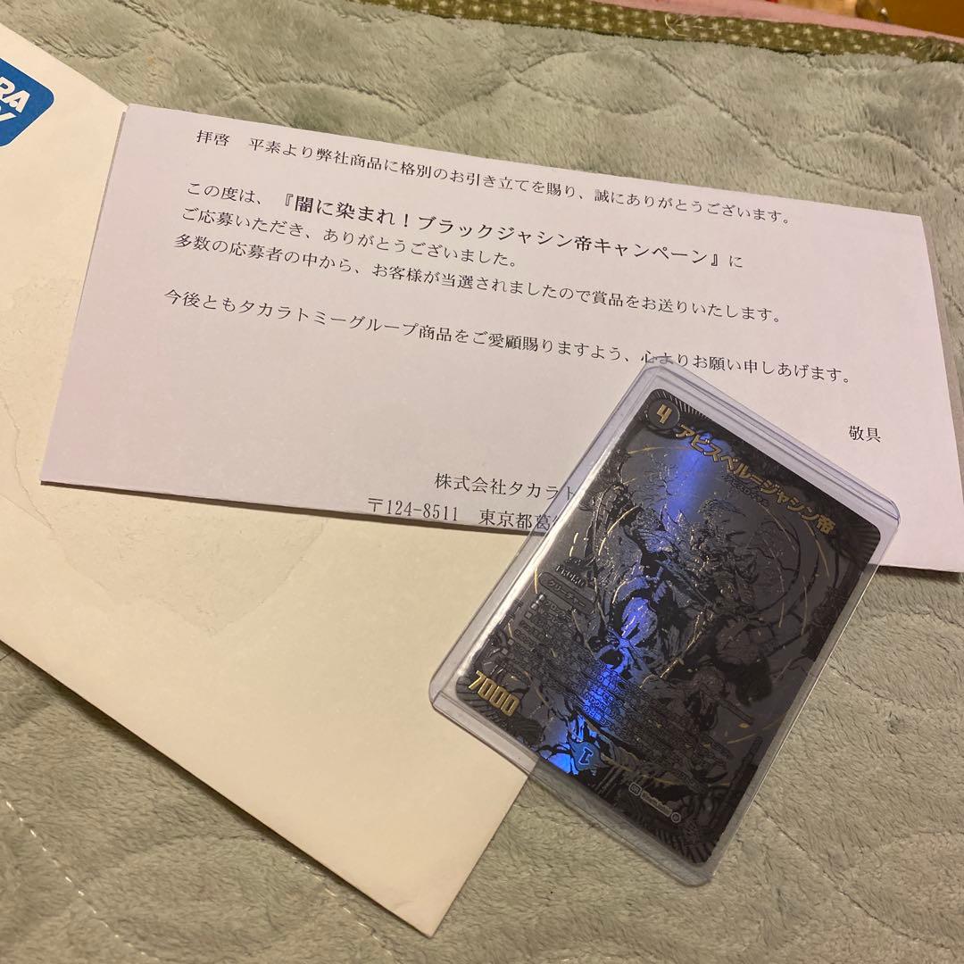 デュエルマスターズ　アビスベル＝ジャシン帝　ブラックジャシン帝　当選通知書付き アビスベル＝ジャシン帝(OR)(2・17)/闇 デュエルマスターズ : トレカ
