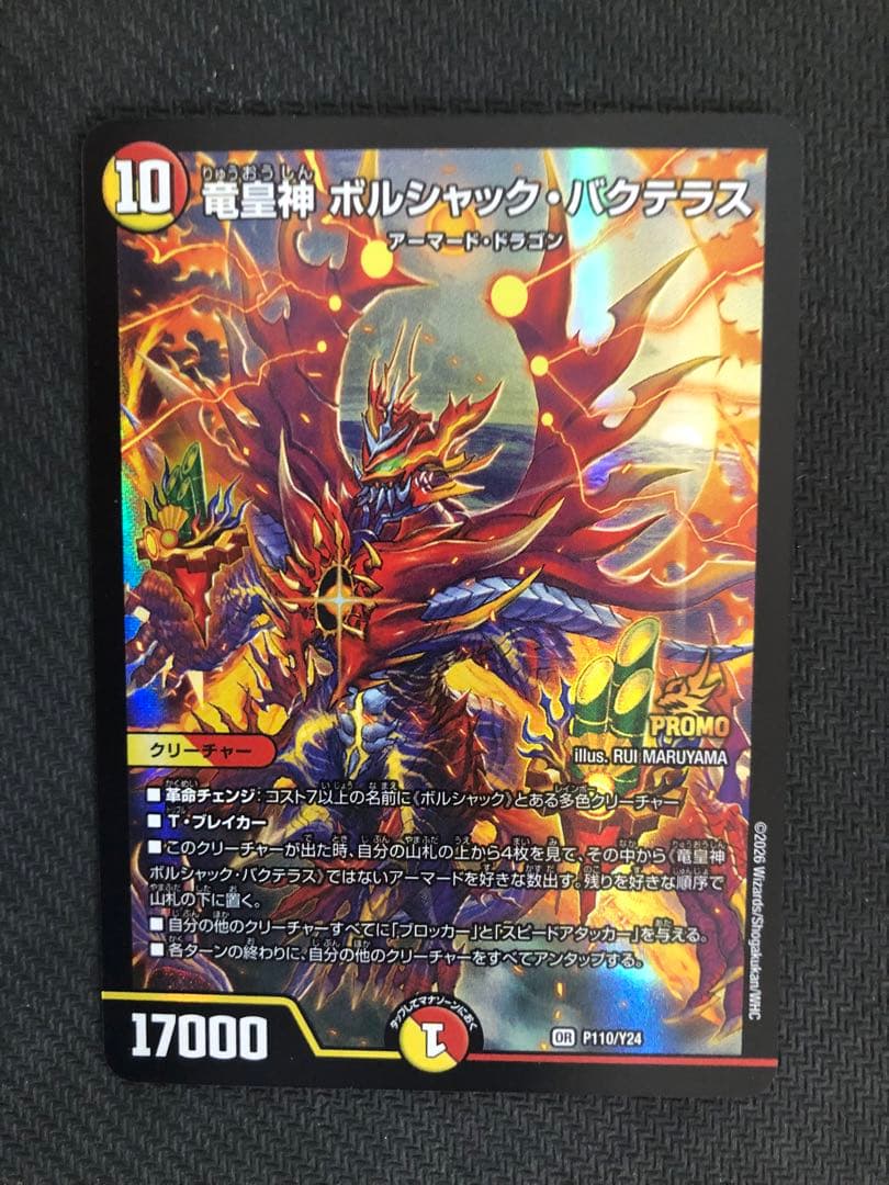 DM 竜皇神ボルシャック・バクテラス プロモ - メルカリ