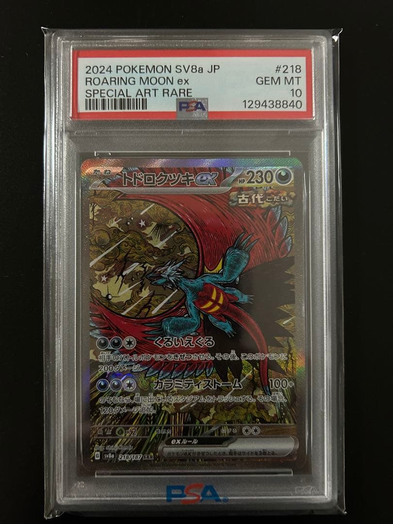 【PSA10】トドロクツキex SAR SV8a テラスタルフェスex