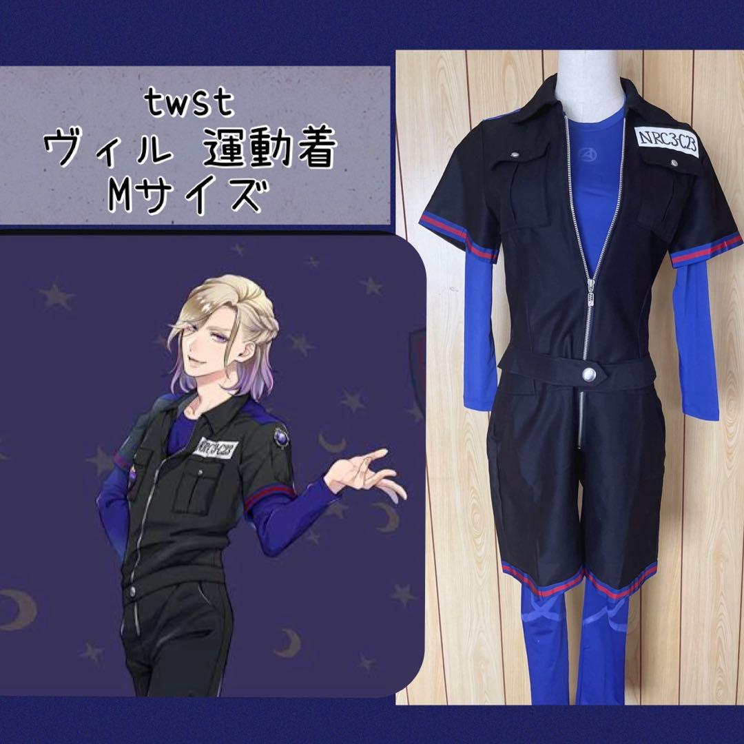 ⭐︎送料込み⭐︎ツイステッドワンダーランド ヴィル 運動着 twst