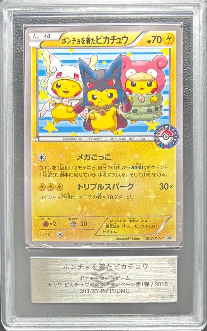 【ARS AU 真贋鑑定】ポンチョを着たピカチュウ 203/XY-P ARS10】ポンチョを着たピカチュウ【P】｛231/XY-P｝［XY］ トレカ専門