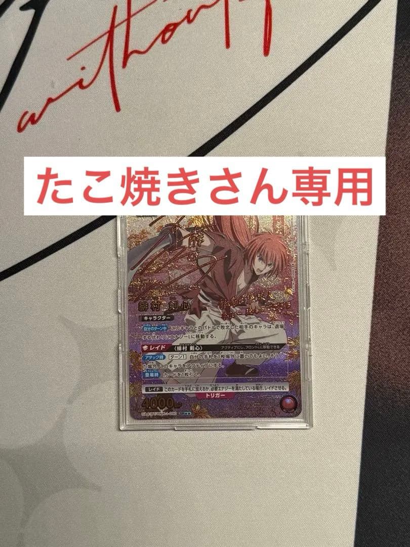 たこ焼きさん専用　ユニオンアリーナ るろうに剣心 緋村剣心 星2 パラレル