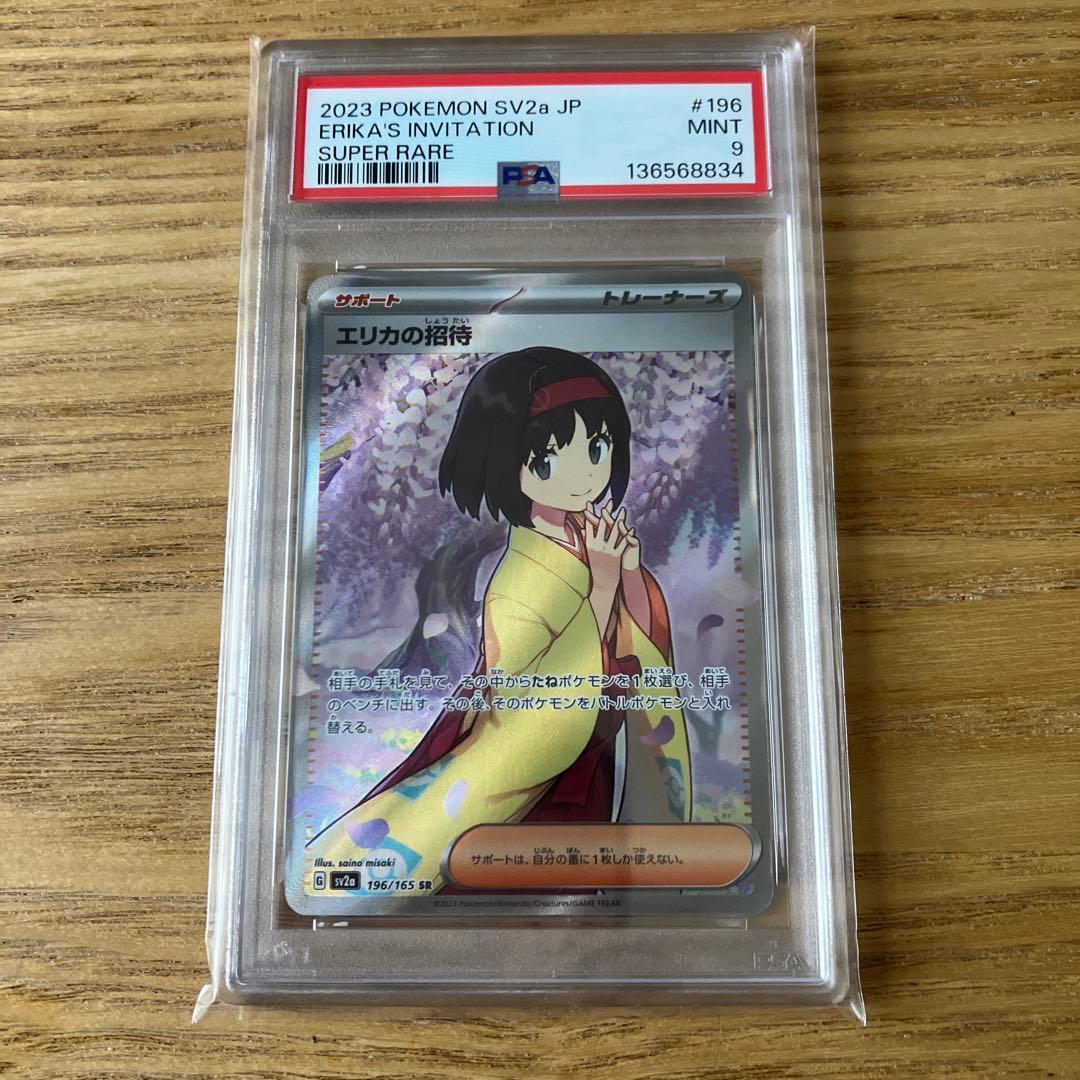 エリカの招待 SR SV2a ポケモンカード151 196/165 PSA9 - メルカリ