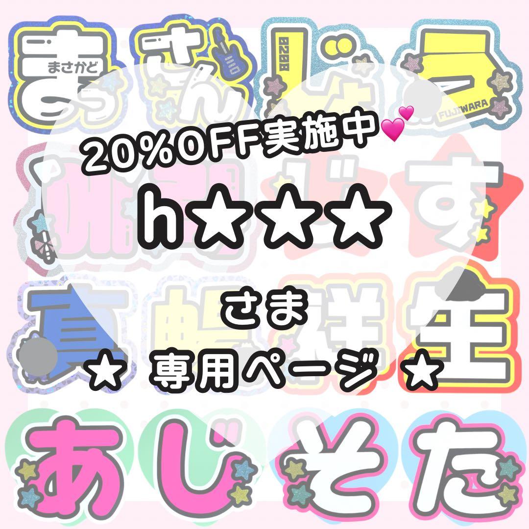 h☆☆☆ページ うちわ文字オーダー うちわ屋さん 団扇屋さん 文字パネル