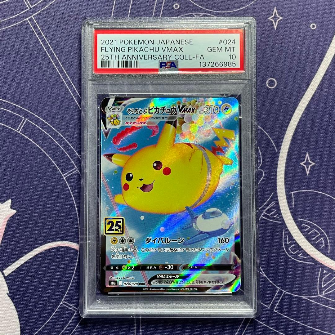 PSA10】そらをとぶピカチュウVMAX RRR S8a 024 25th - メルカリ