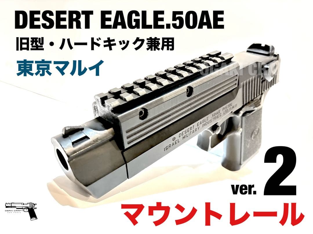 東京マルイ デザートイーグル.50AE ガスガン用 マウントレールver.2