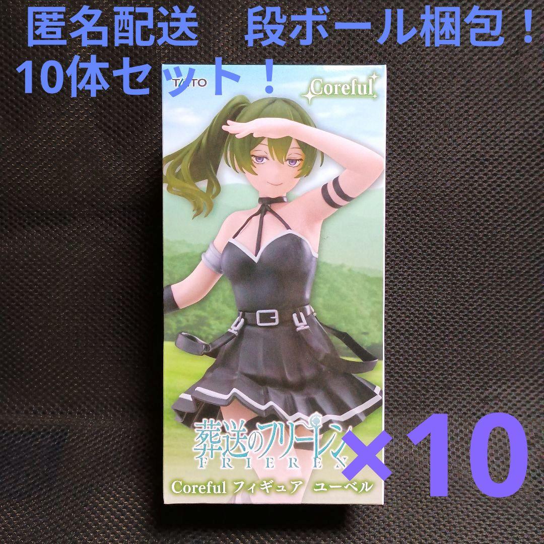 葬送のフリーレン　コアフルフィギュア ユーベル 　10体セット！