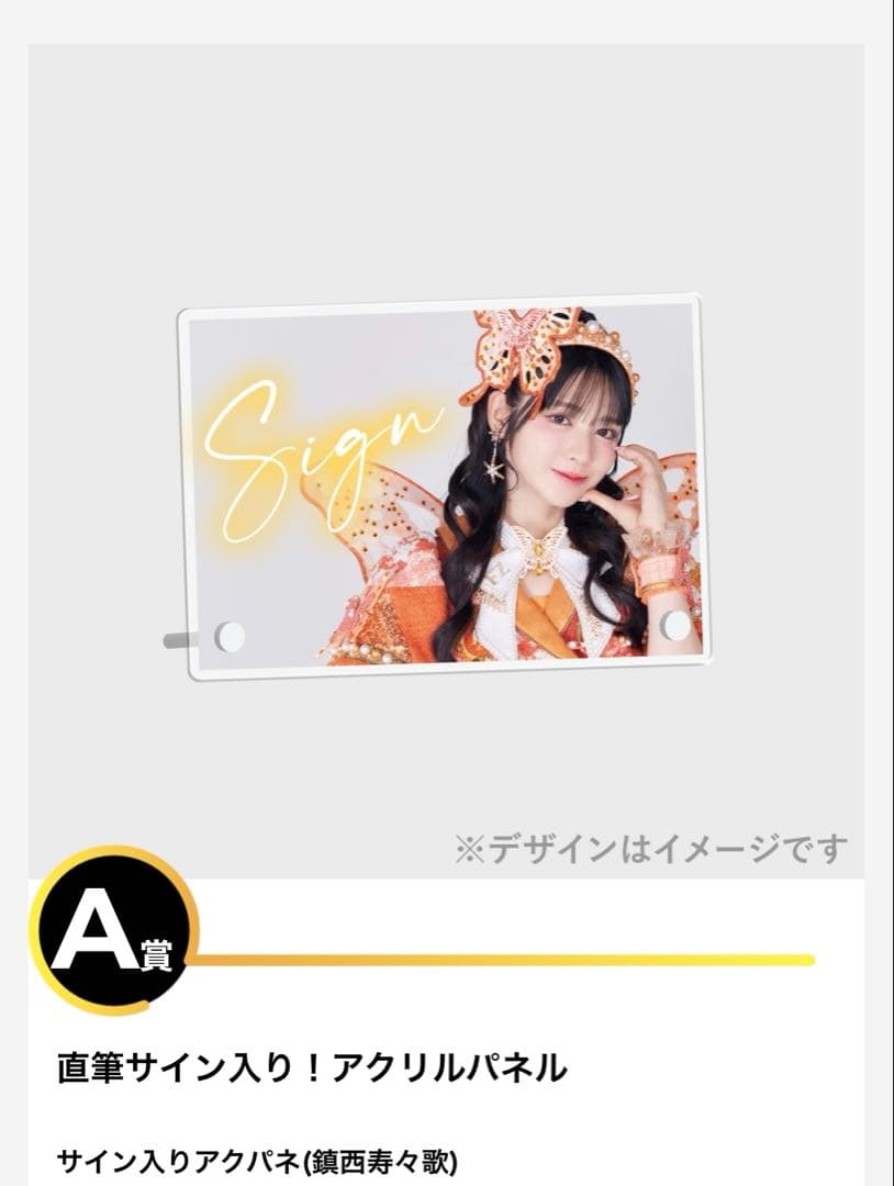 FRUITSZIPPER 鎮西寿々歌 アクリルパネルA賞 直筆サイン入 新アー写