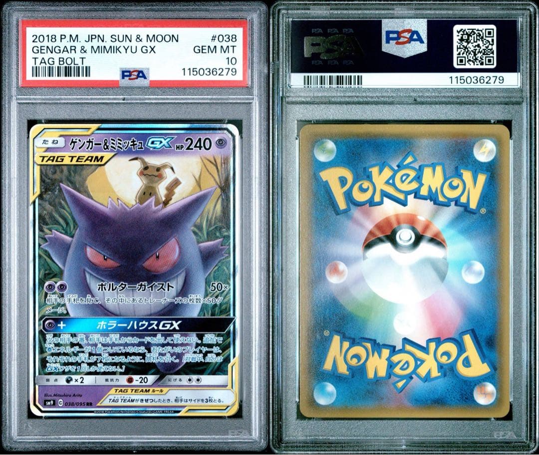 ゲンガー＆ミミッキュGX RR PSA10
