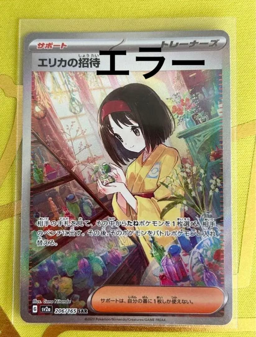 ポケモンカード151 エリカの招待SAR エラー