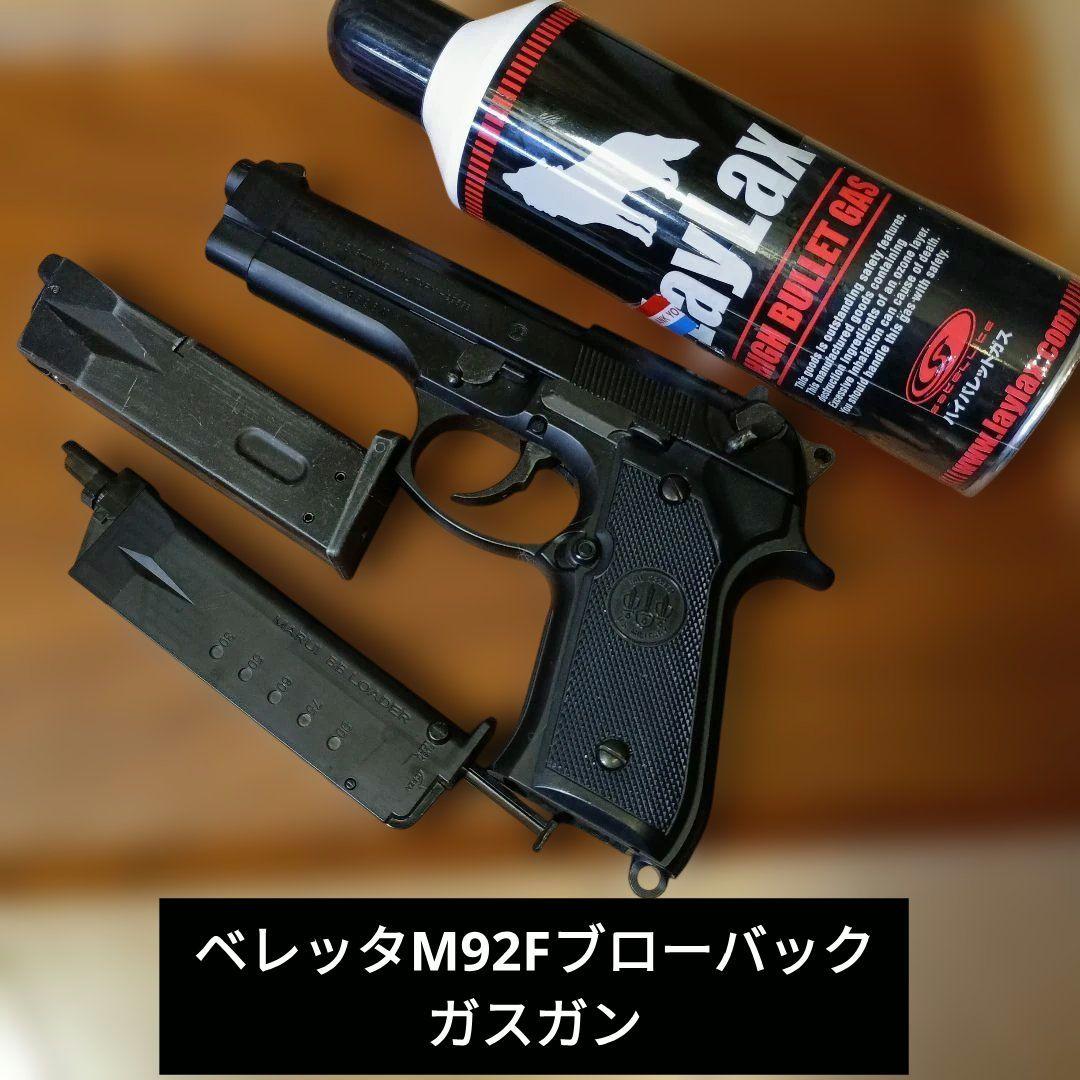 東京マルイベレッタM92F!ブローバックガスガン、トイガン用マガジン、ガスセット