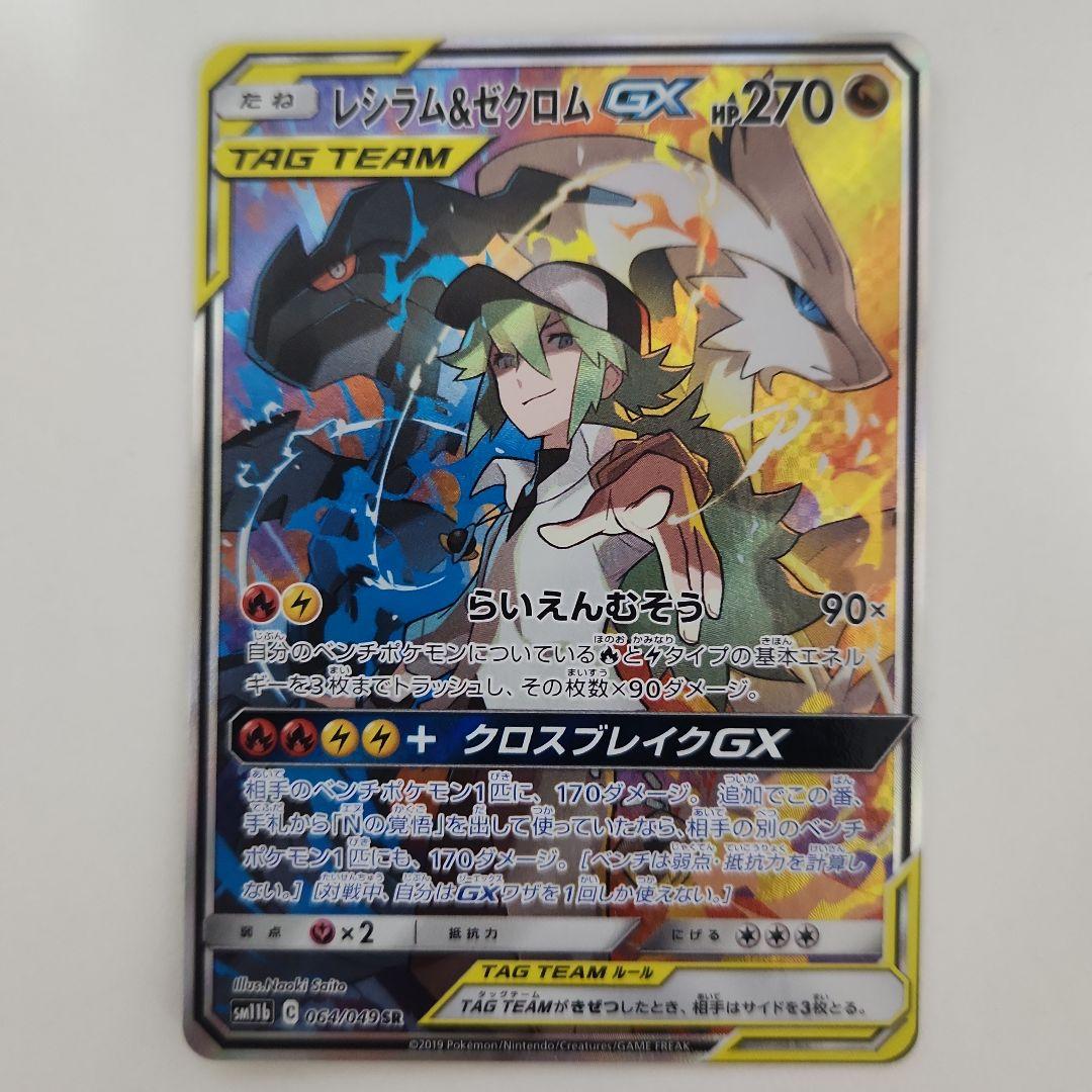 レシラム＆ゼクロムGX SR SM11b ドリームリーグ 064/049 - メルカリ