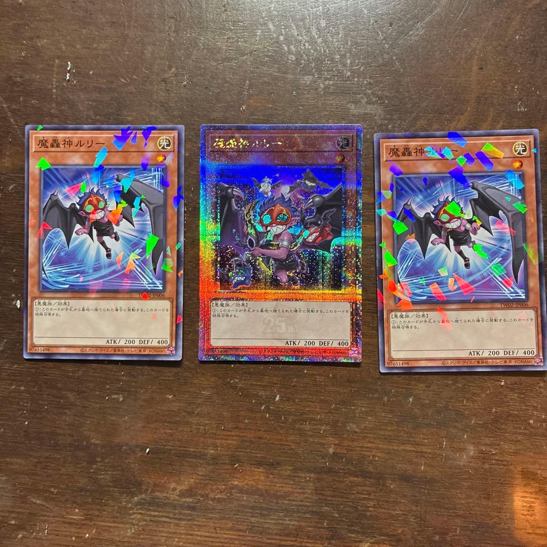 魔轟神ルリー25thレア＋ノーマル2枚