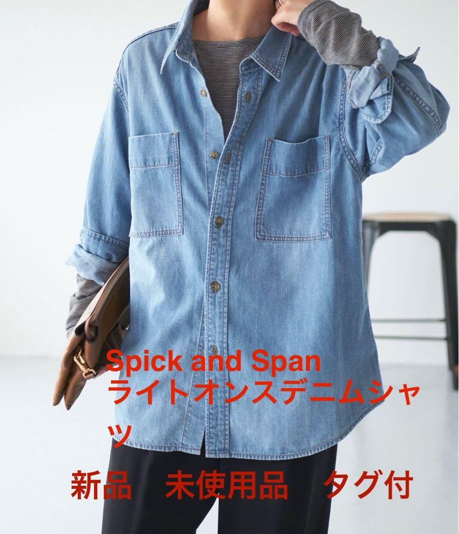 新品未使用Spick and Span ライトオンスデニムシャツ サックスブルー