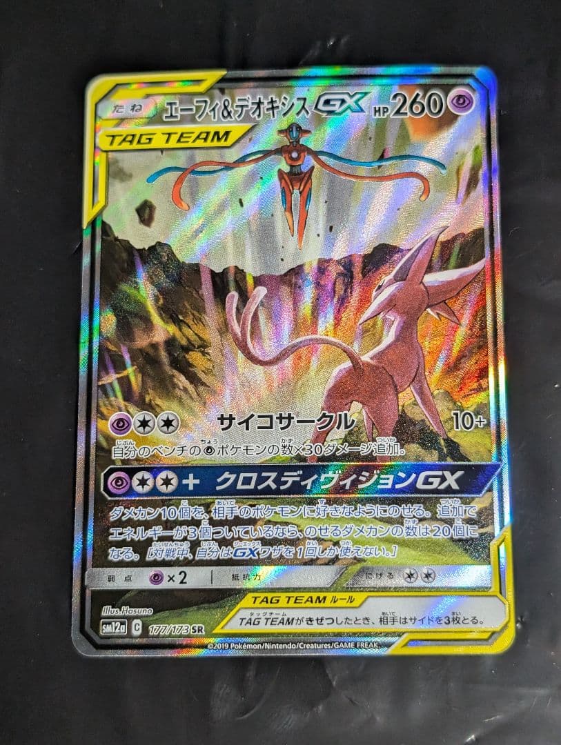 エーフィ＆デオキシスGX(SA)【SR】{177/173} [sm12a] 状態A】エーフィ&デオキシスGX SR (176/173) [sm12a] の通販・買取価格