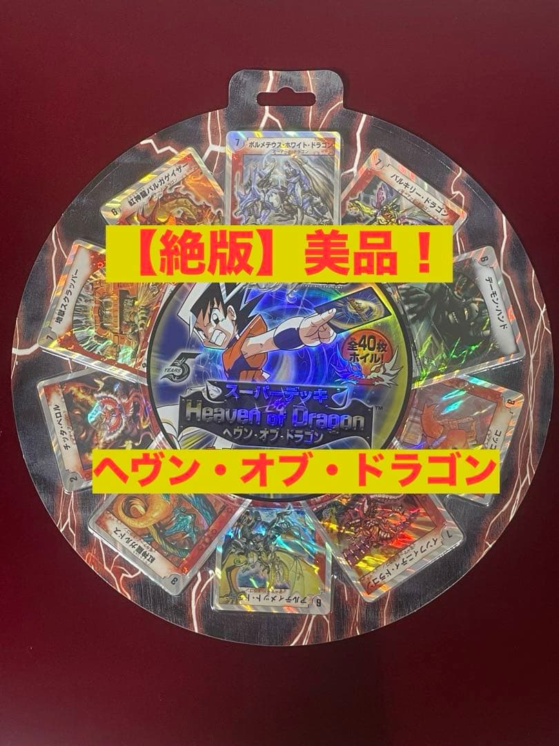 新品未使用　デュエルマスターズ　DMC-36 ヘヴン・オブ・ドラゴン　美品 Amazon.co.jp: 36 デュエマ エラー品 スーパーデッキ ヘヴンオブ