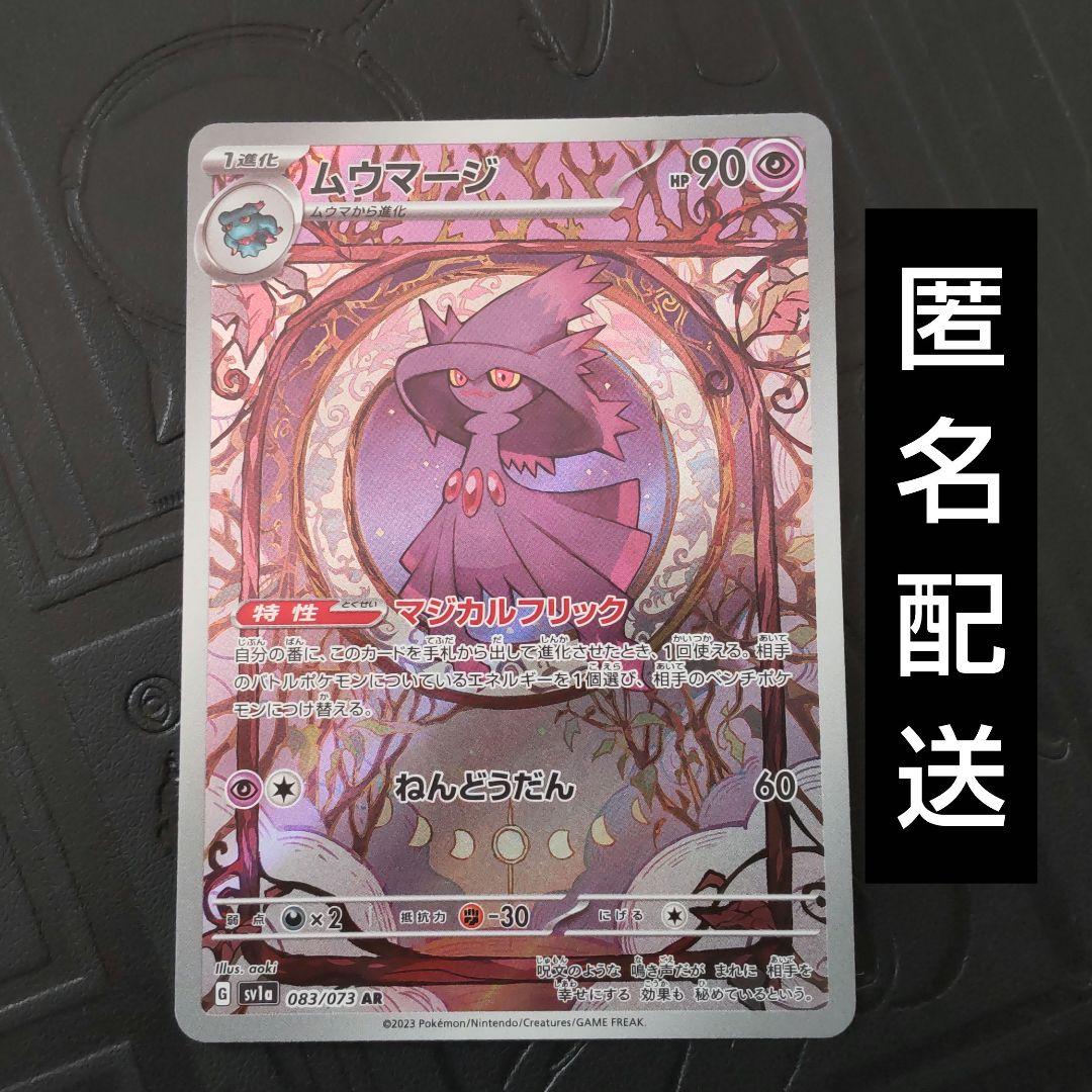 匿名配送〉 ムウマージ AR トリプレットビート ポケモンカードゲーム