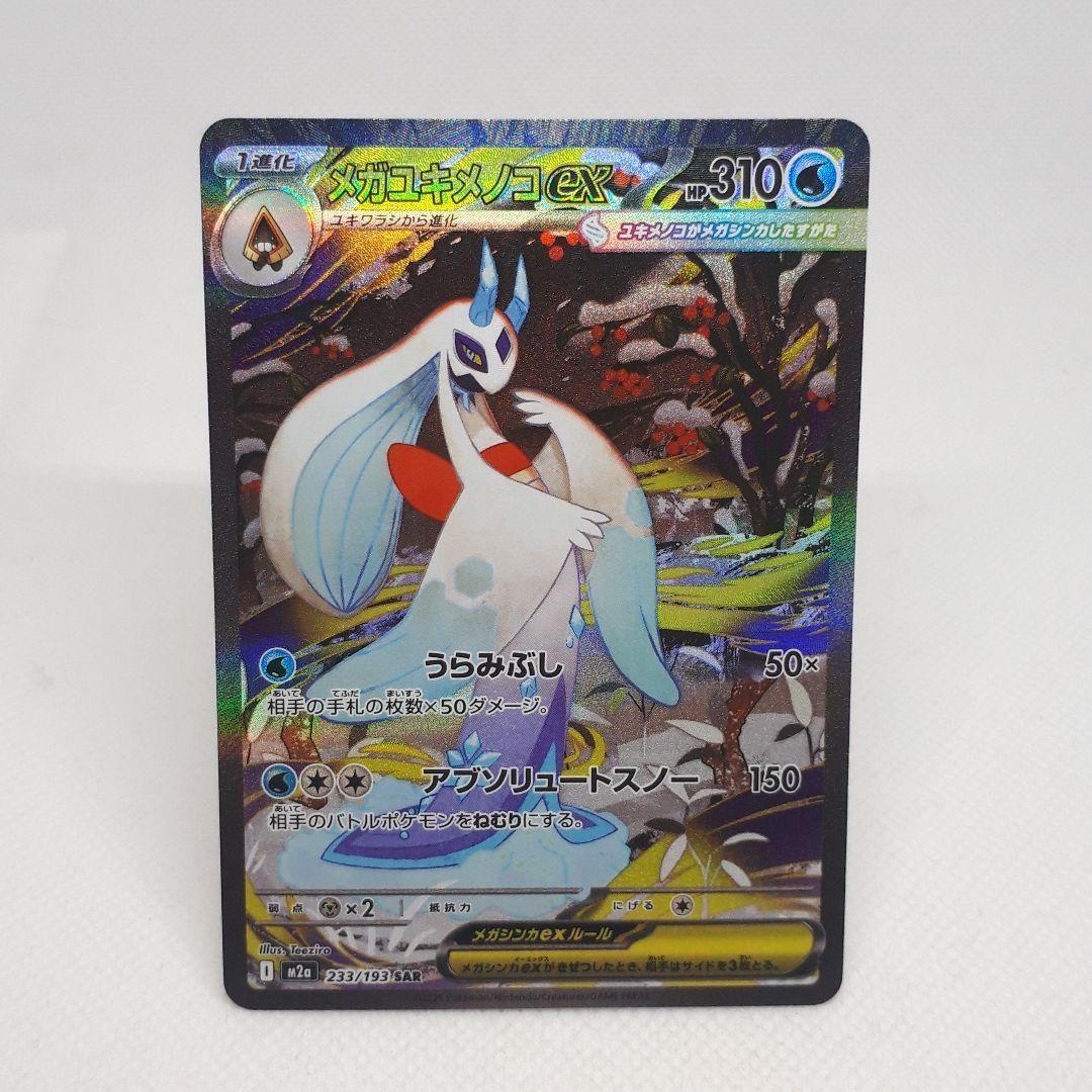 ポケカ メガユキメノコex SAR - メルカリ