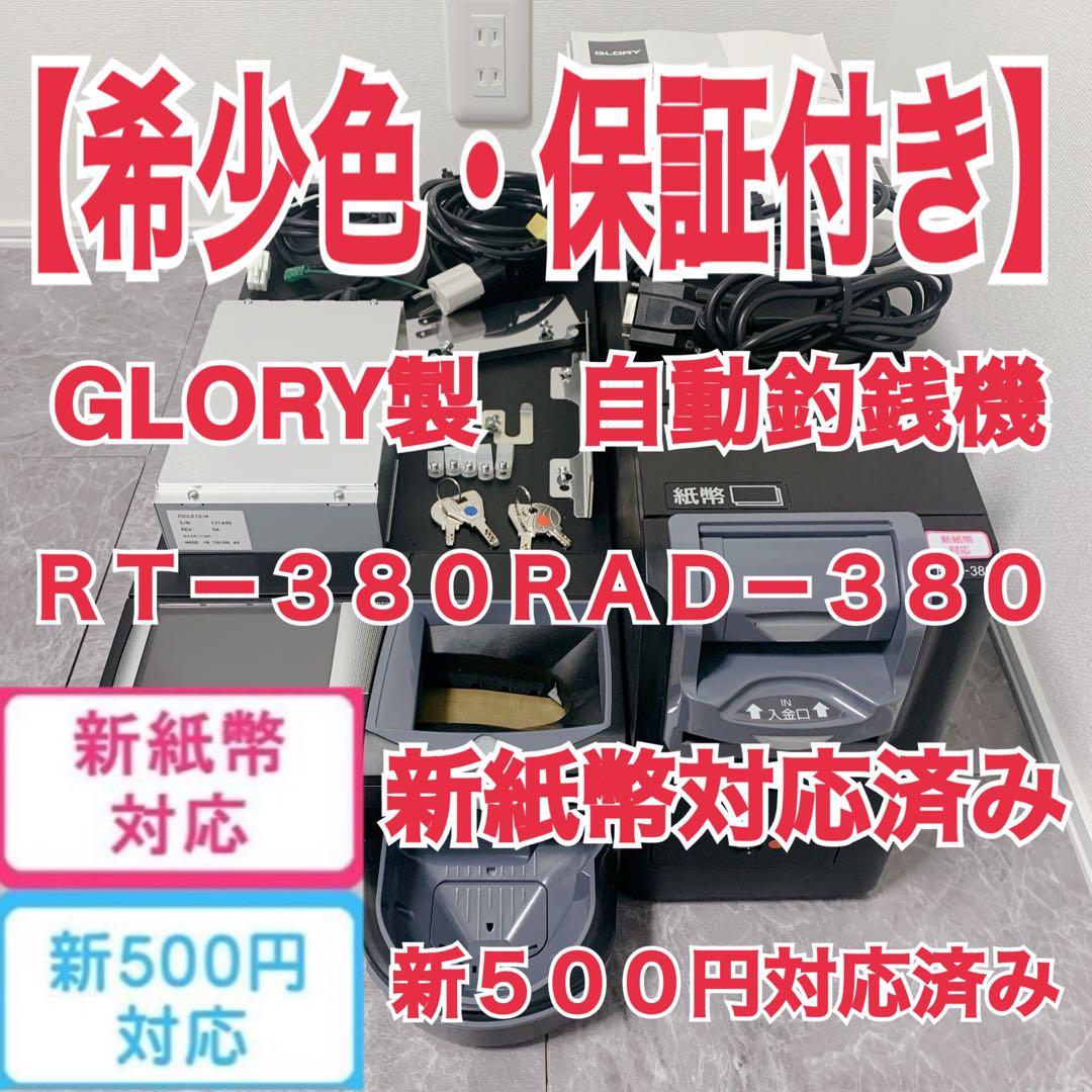 保証付き 釣銭機 GLORY RT-380 RAD-380 新紙幣新500円対応 - メルカリ