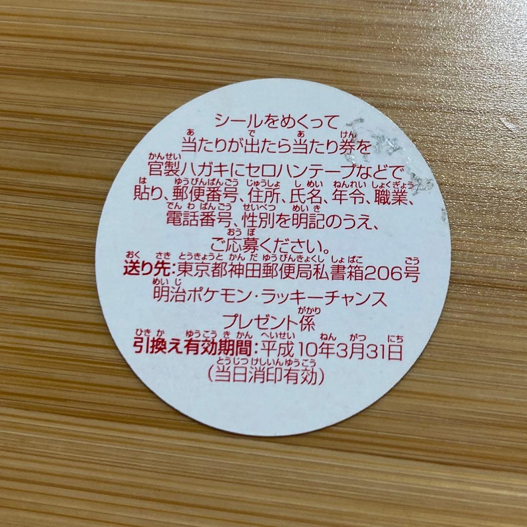 ポケモン 明治アイスバー ラッキーチャンスシール 1998年 まとめ売り