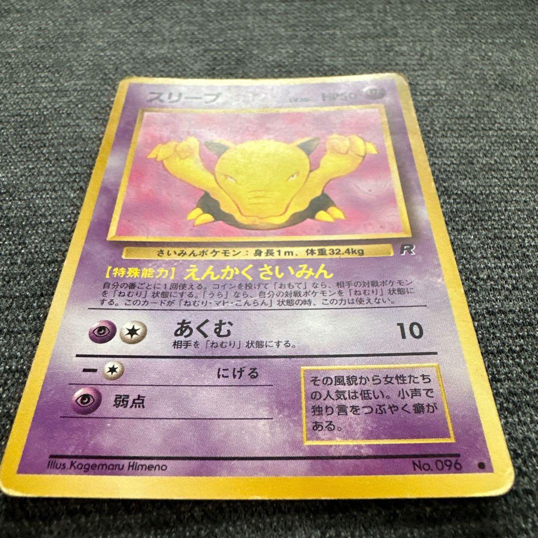 ポケモンカード 旧裏 No.096 スリープ ○ 第4弾拡張パック ロケット団