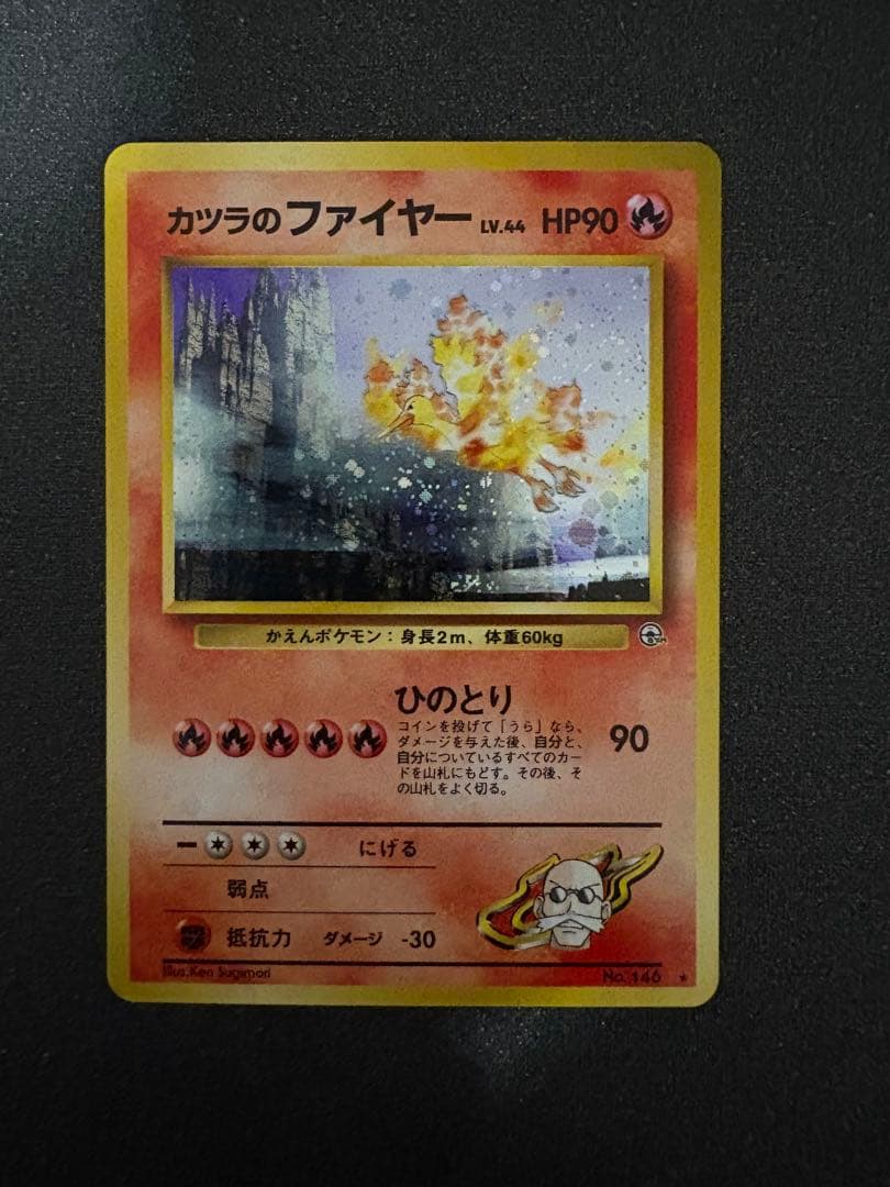 旧裏　ポケモンカード カツラのファイヤー