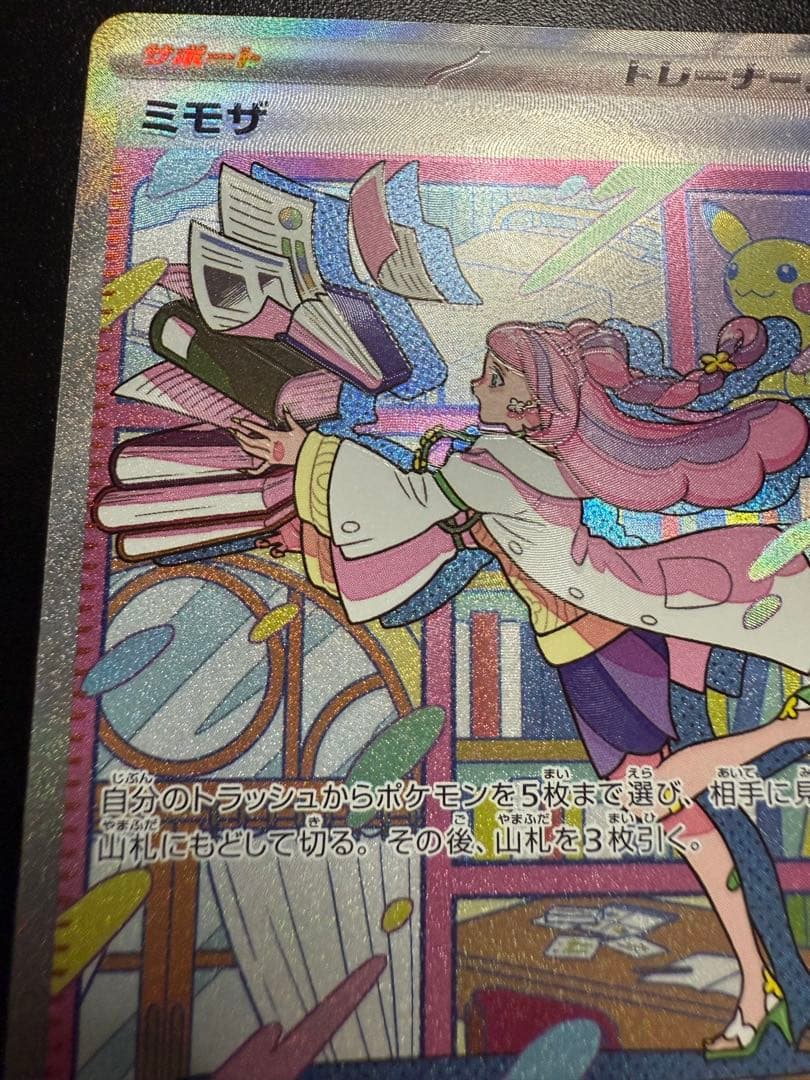 ポケモンカードゲーム　バイオレット　ミモザ　SAR 加工ズレ大エラー