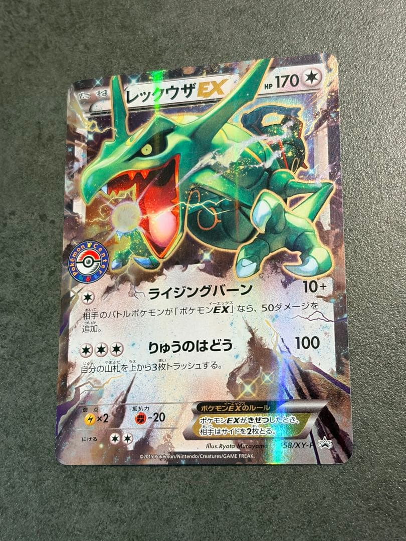 ポケモンカード　レックウザEX ポケモンセンター　プロモ