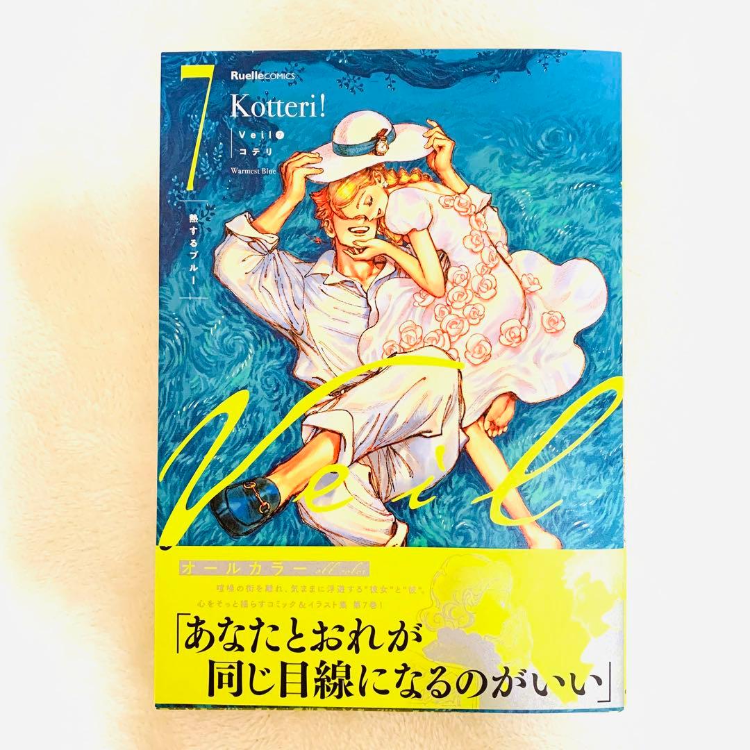 新品未読】Veil(7)熱するブルー 特典カード付き直筆サイン本 - メルカリ