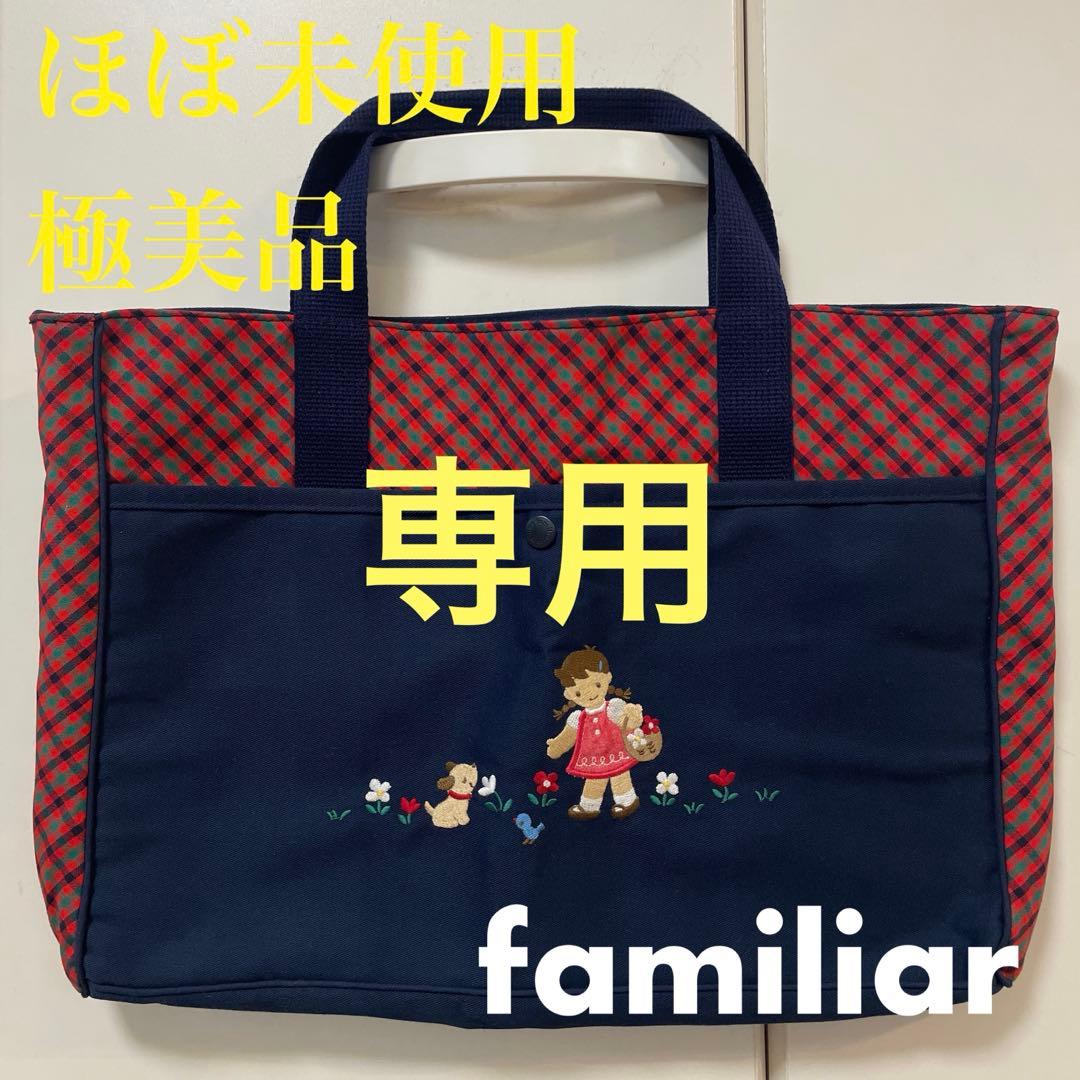 専用‼️未使用に近い極美品❣️ファミリア　トートバッグ／レッスンバッグ❤️