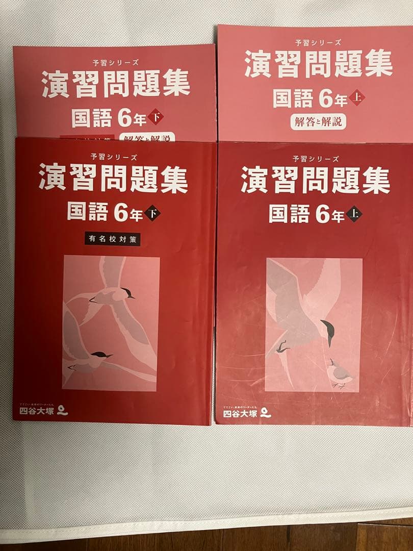 四谷大塚予習シリーズ 国語6年生 テキスト&演習問題集と解答解説 上下