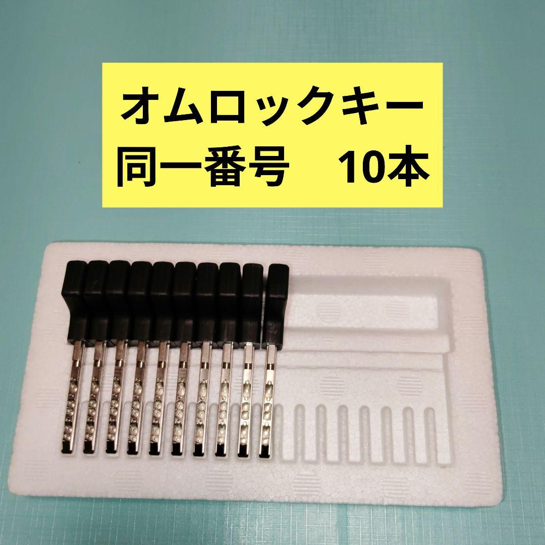 オムロックキー 同一番号 10本セット