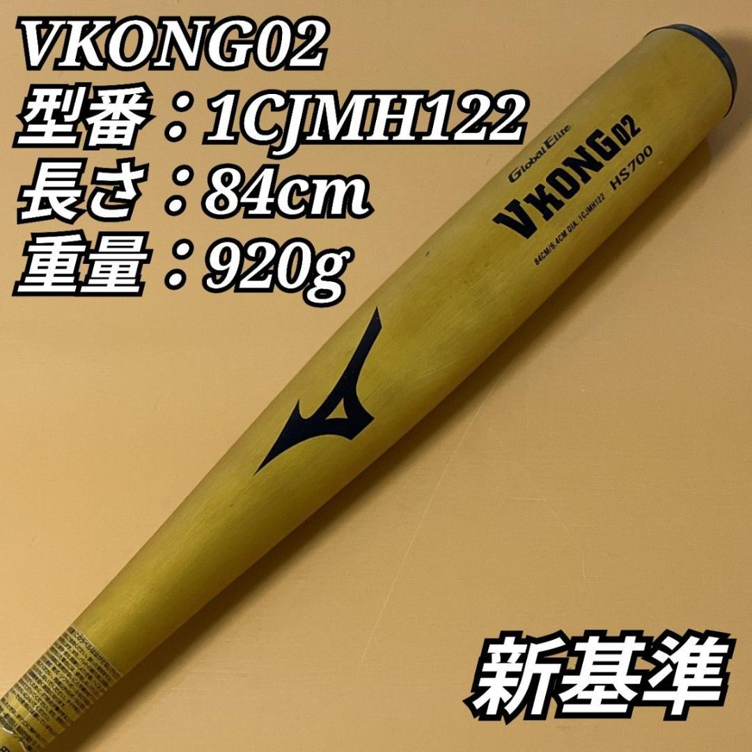 【美品】ミズノ VKONG02 HS700 新基準 1CJMH122 硬式バット