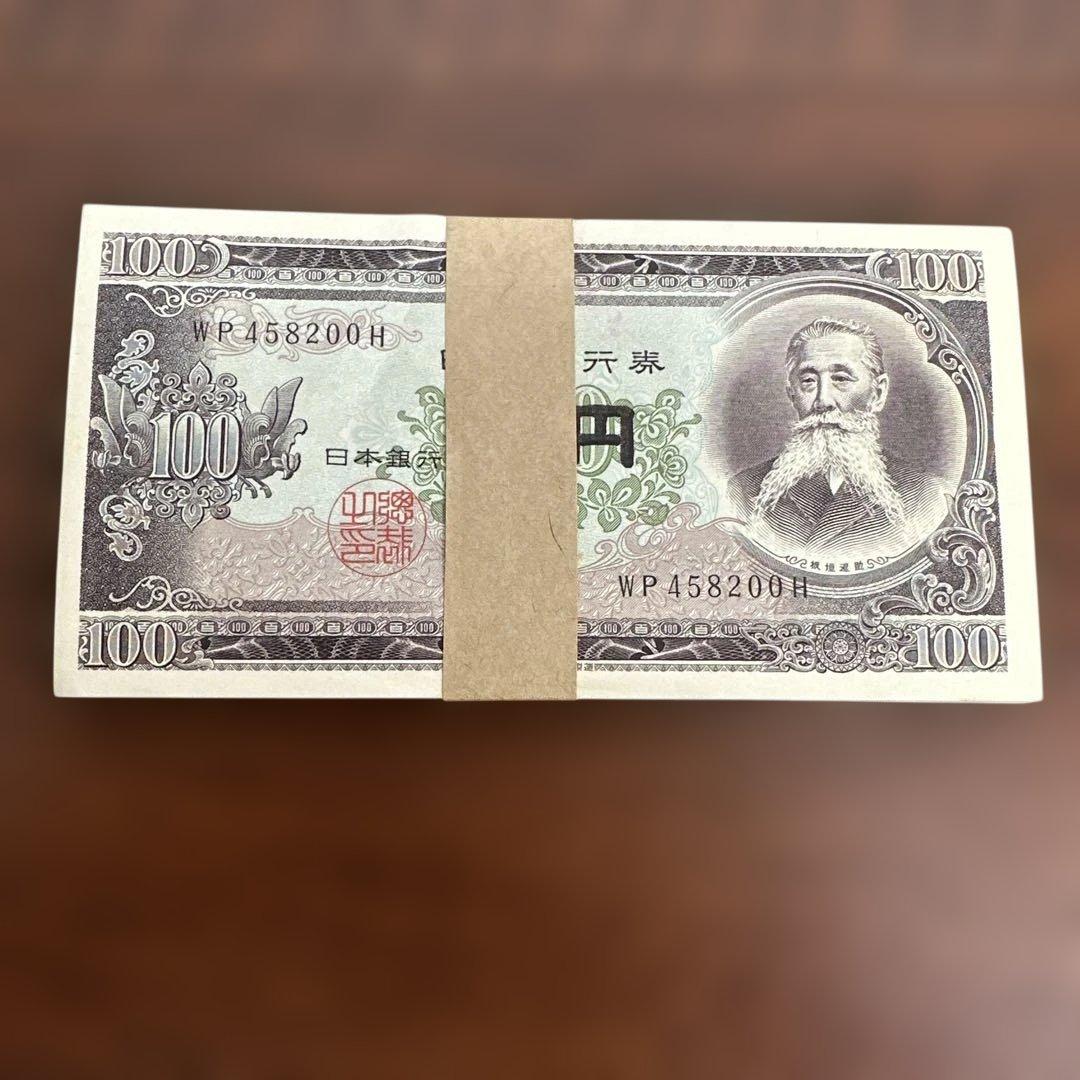 ★未使用品★板垣退助100円札 100枚帯封付き 旧紙幣セット