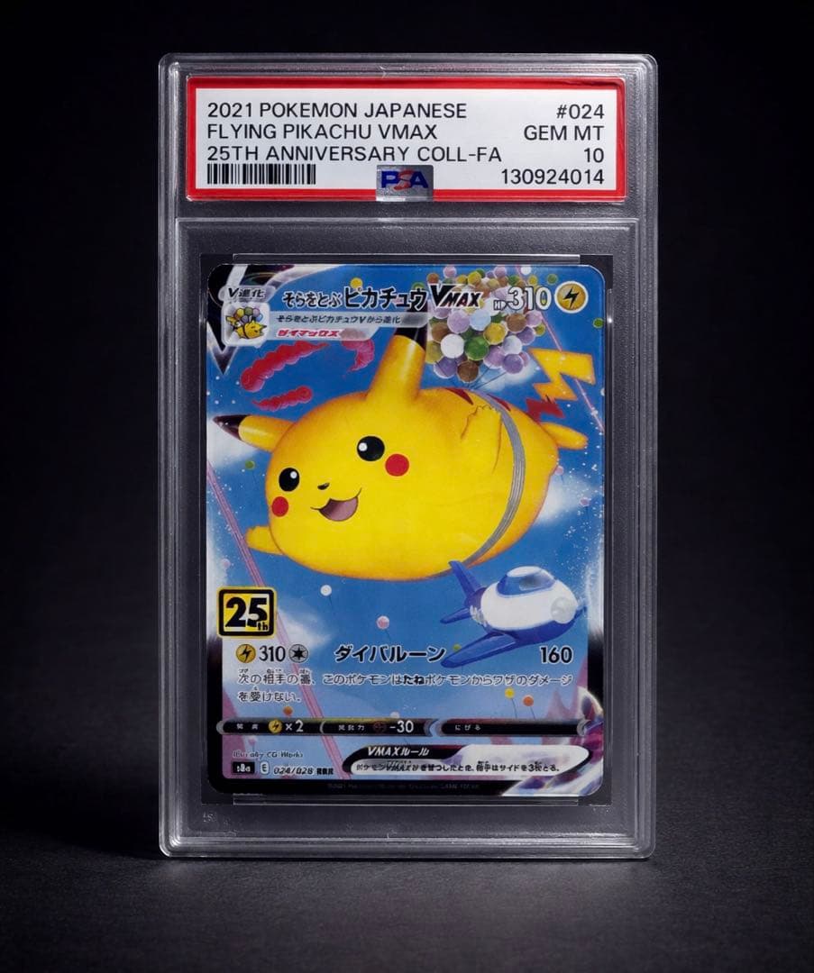 【psa10】そらをとぶピカチュウVMAX RRR PSA10 そらをとぶピカチュウVMAX RRR S8a 25th - メルカリ