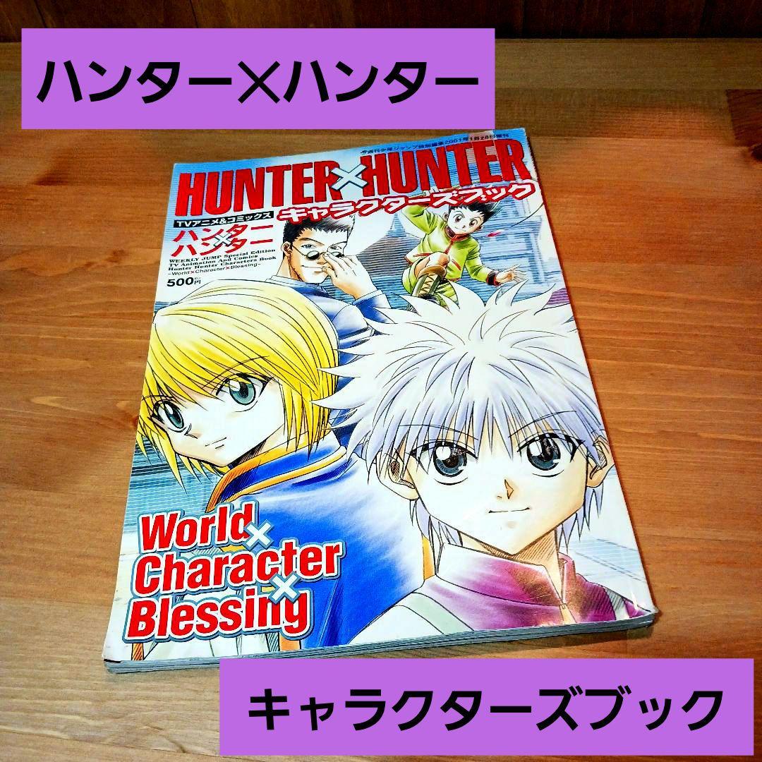 ハンター✕ハンター HUNTER✕HUNTER キャラクターズブック - メルカリ