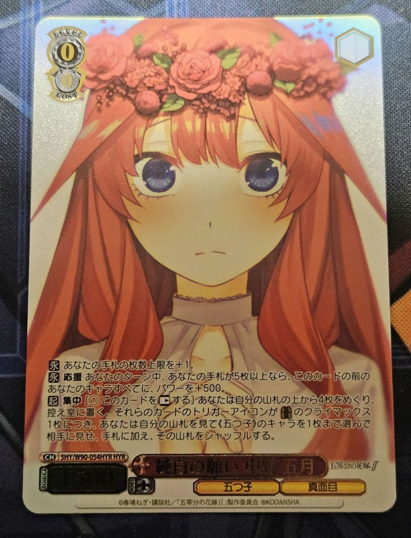 ヴァイス　五等分の花嫁　純白の願い　中野五月 (HYR) 1枚