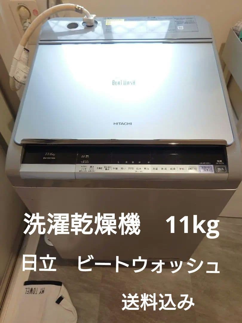 【大幅値下げ】日立 縦型洗濯乾燥機 BW-DX110A 11kg