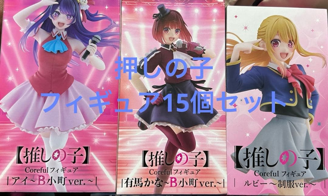 押しの子 フィギュア15個セット