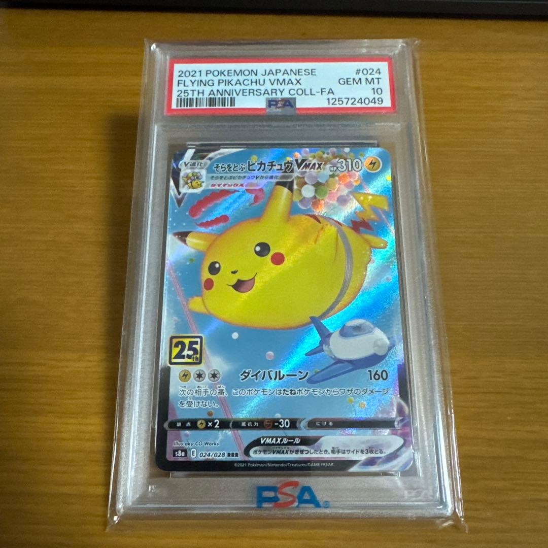 【PSA10】そらをとぶピカチュウ VMAX RRR ✨️PSA10✨️そらをとぶピカチュウVMAX RRR 024/028 25th - メルカリ