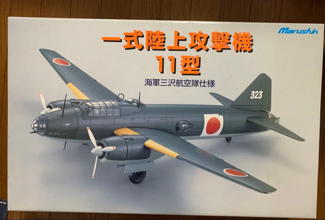 マルシン 1/48 一式陸上攻撃機 11型 海軍三沢航空隊仕様　日本製