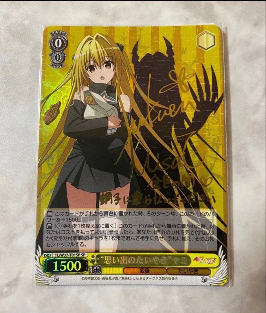 思い出のたいやき　ヤミ　sp サイン　ヴァイスシュヴァルツ　To LOVEる