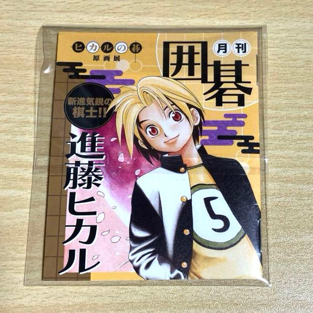 ヒカルの碁 原画展 購入特典 伊角慎一郎 塔矢アキラ 進藤ヒカル - メルカリ