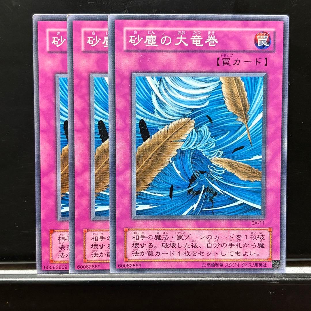 遊戯王【106】砂塵の大竜巻 2期ノーマル3枚【同時購入で300円】 - メルカリ