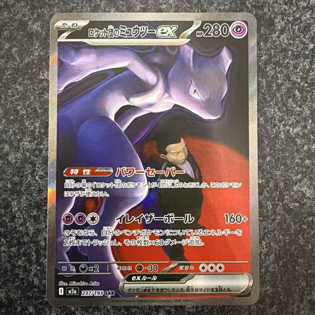 ロケット団のミュウツーex SAR [M2a 237/193]